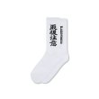 画像1: BLACK EYE PATCH (HWC SOCKS) WHITE (1)